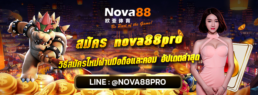 สมัคร nova88pro