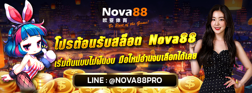 โปรต้อนรับสล็อต Nova88
