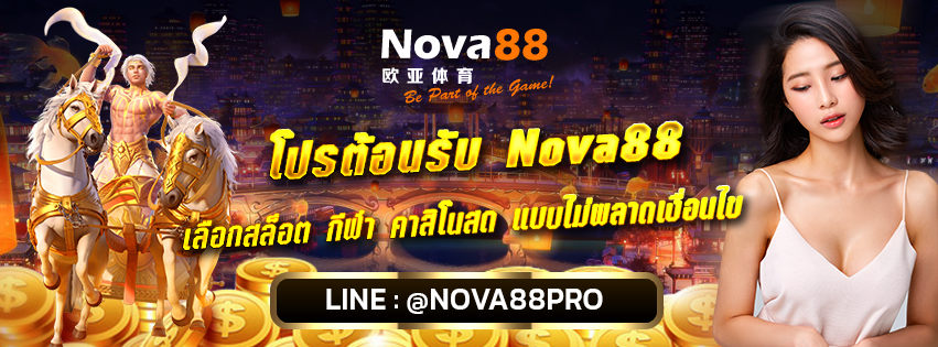 โปรต้อนรับ Nova88