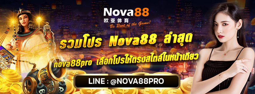 รวมโปร Nova88 ล่าสุด