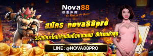 สมัคร nova88pro
