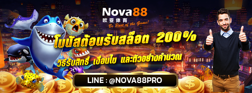 โบนัสต้อนรับสล็อต