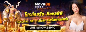 โปรต้อนรับ Nova88