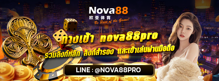 ทางเข้า nova88pro