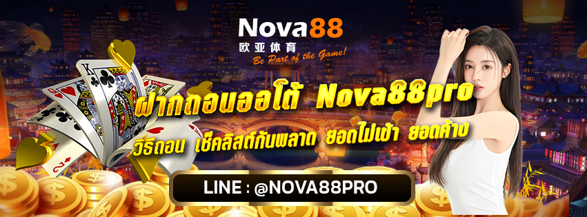 ฝากถอนออโต้ Nova88pro