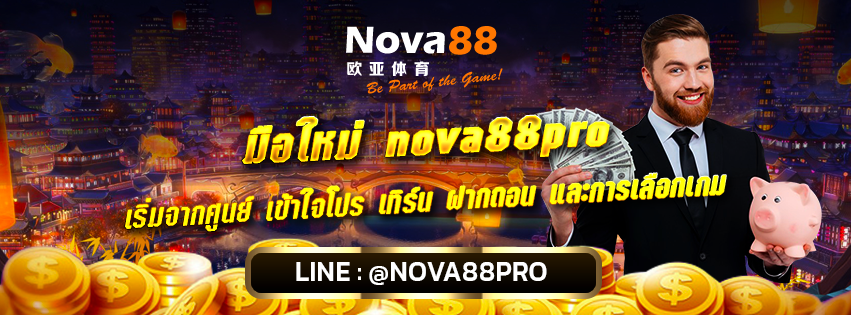 มือใหม่ Nova88pro