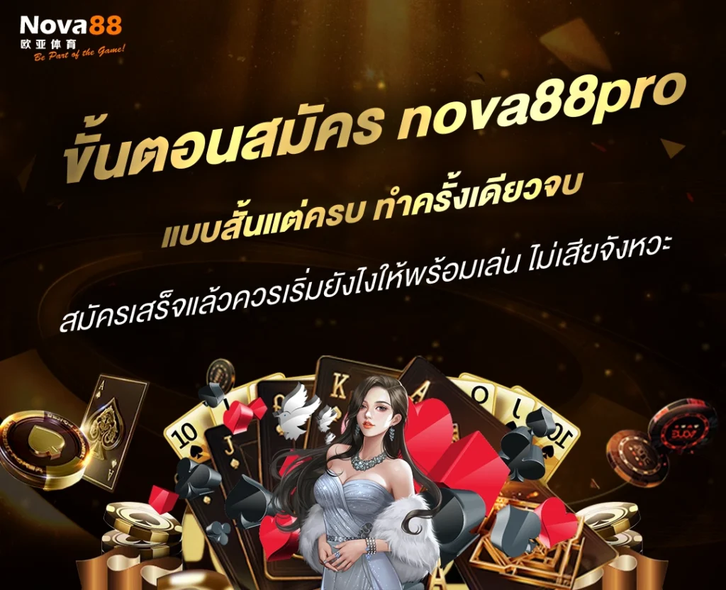 สมัคร nova88pro