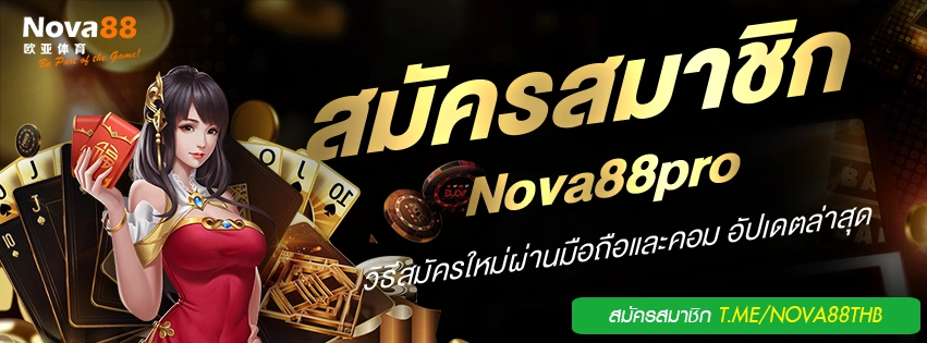 สมัคร nova88pro