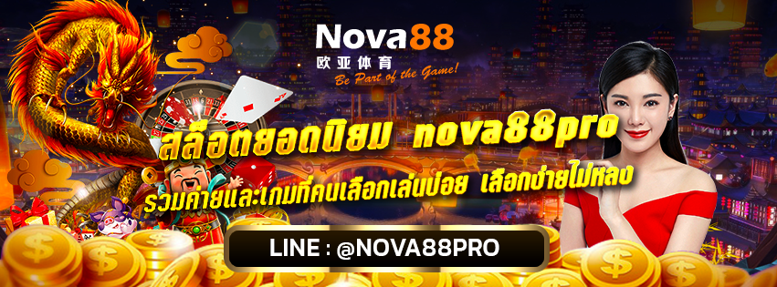 สล็อตยอดนิยม nova88pro