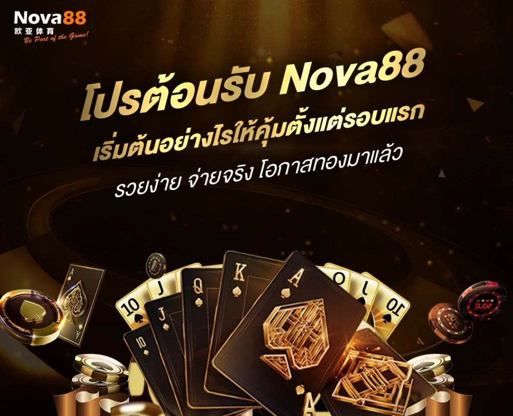 โปร Nova88