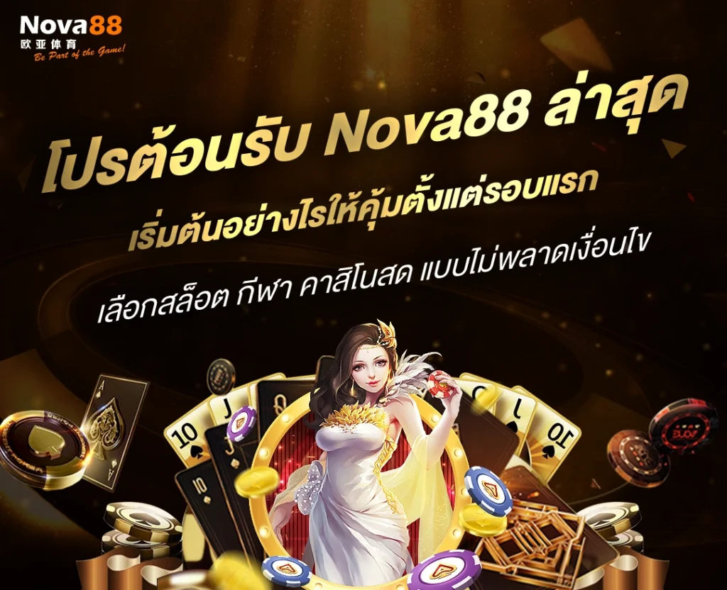 โปรต้อนรับ Nova88