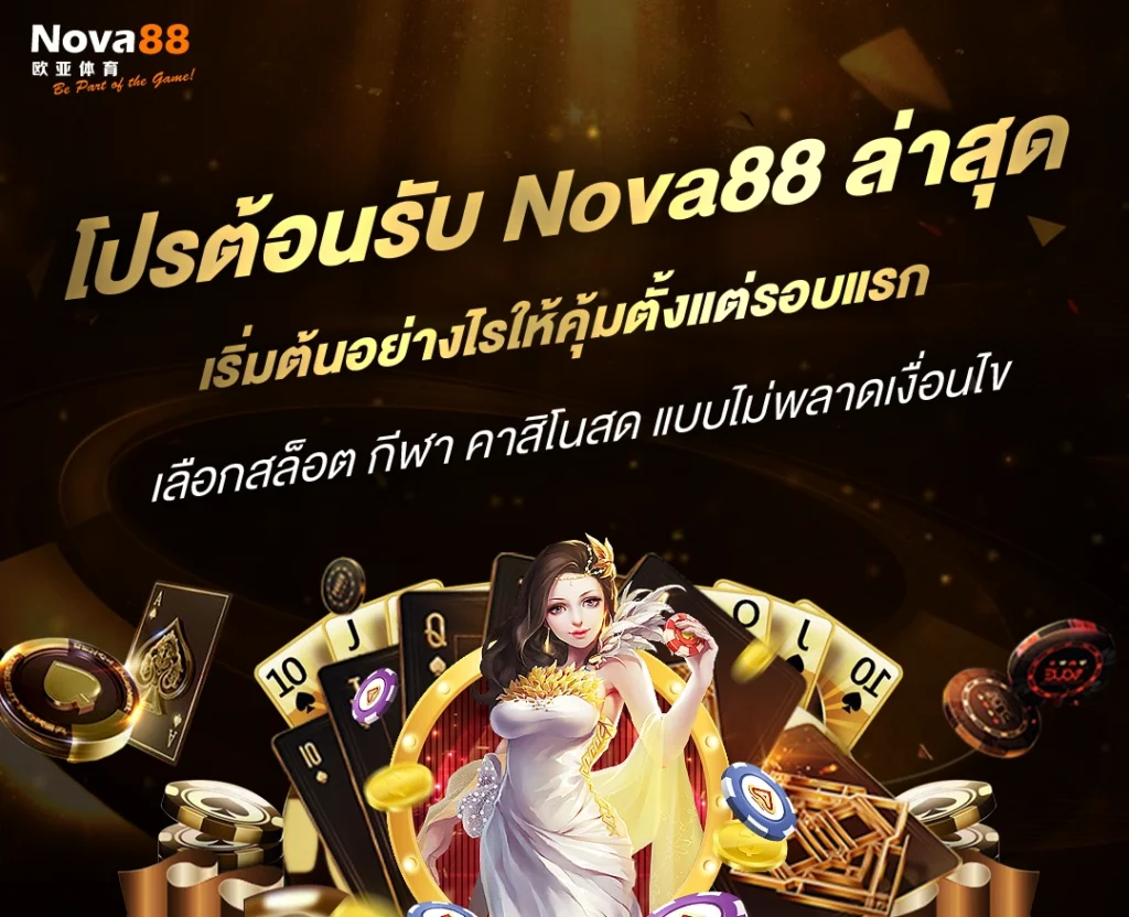 โปรต้อนรับสล็อต Nova88