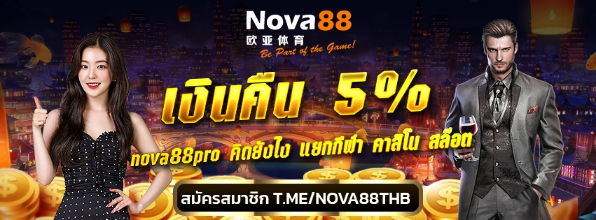 เงินคืน 5 เปอร์เซ็นต์