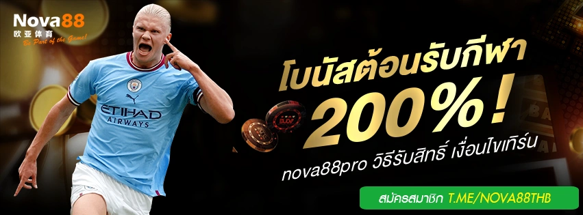 โบนัสต้อนรับกีฬา 200%