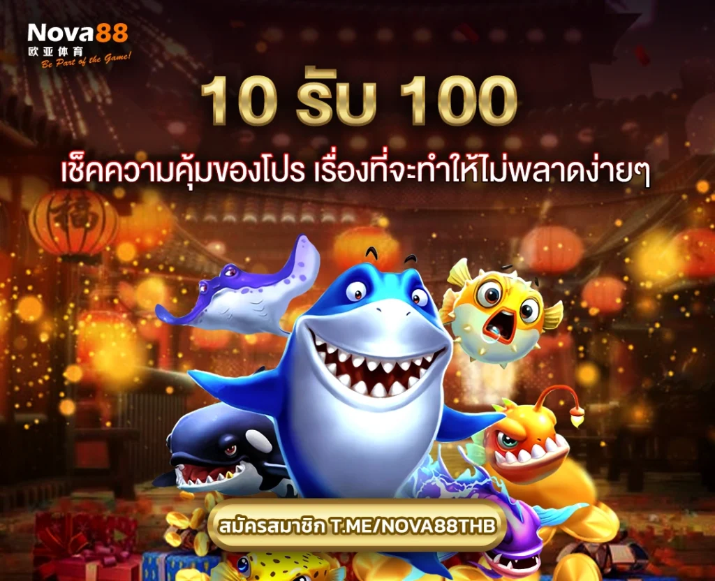 10 รับ 100