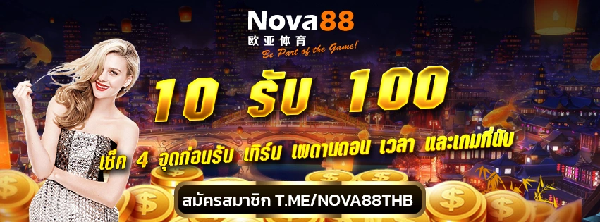 10 รับ 100