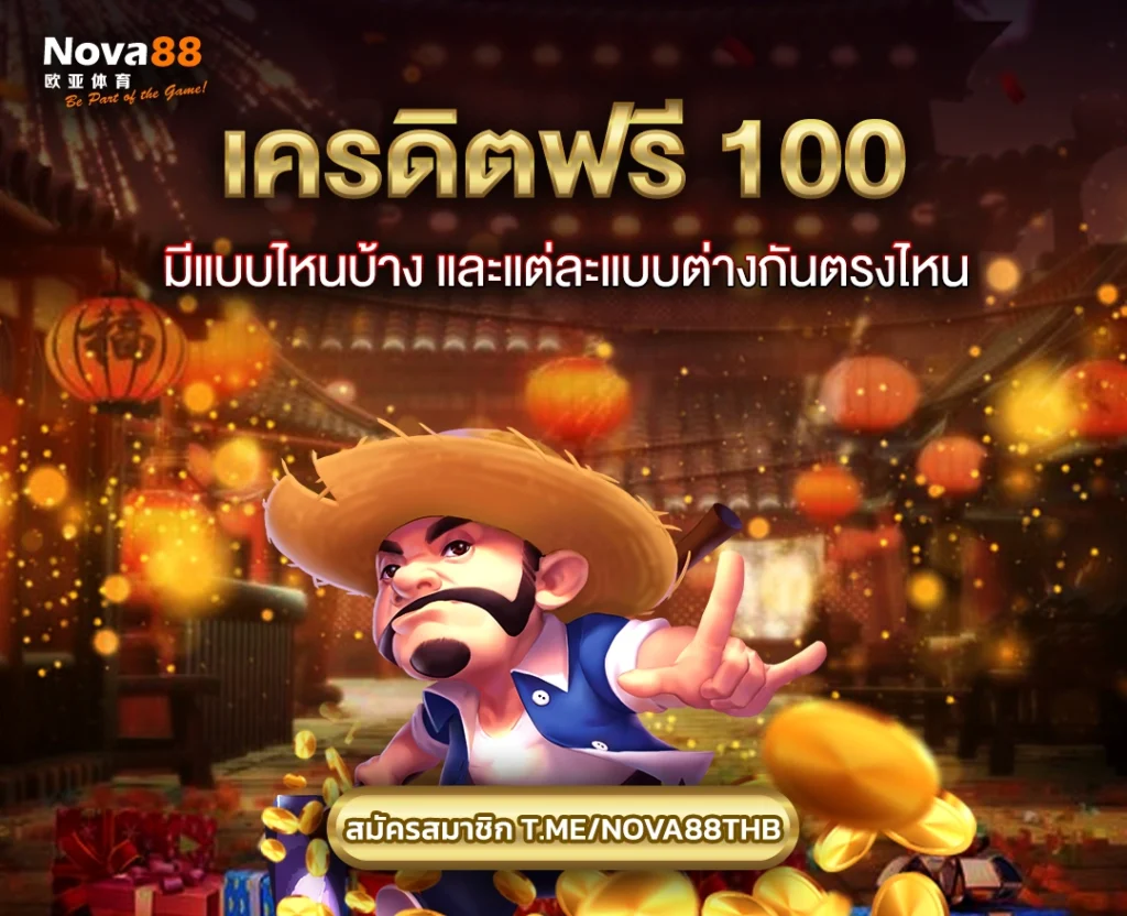เครดิตฟรี 100