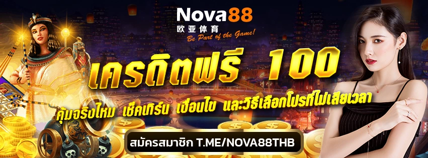 เครดิตฟรี 100