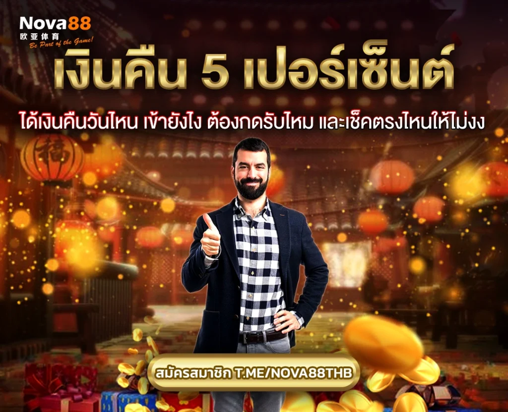 เงินคืน 5 เปอร์เซนต์