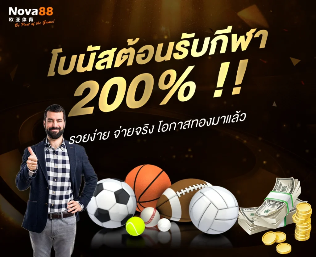 โบนัสต้อนรับกีฬา 200%