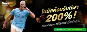 โบนัสต้อนรับกีฬา 200%