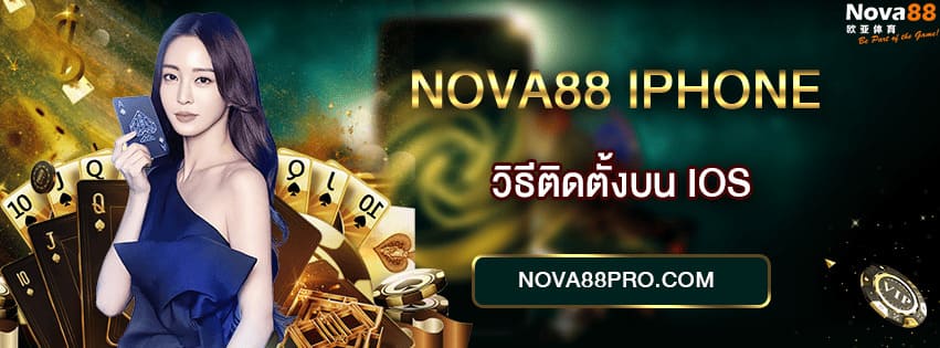 แอป Nova88 iPhone