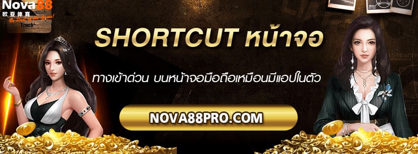 Shortcut หน้าจอ Nova88