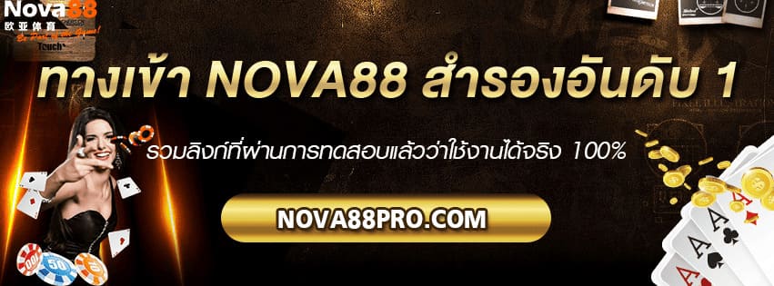 ทางเข้า Nova88 สำรอง 2026