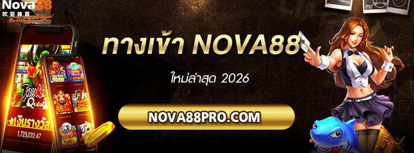 ทางเข้า Nova88