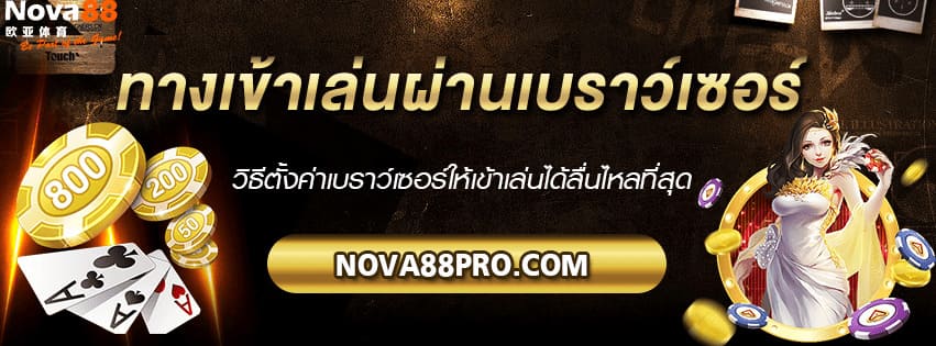 เข้าเล่นทางเบราว์เซอร์