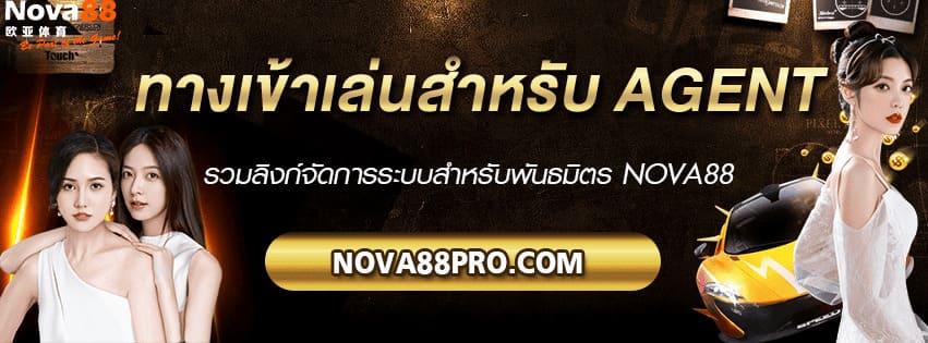 ทางเข้าเอเย่นต์ Nova88