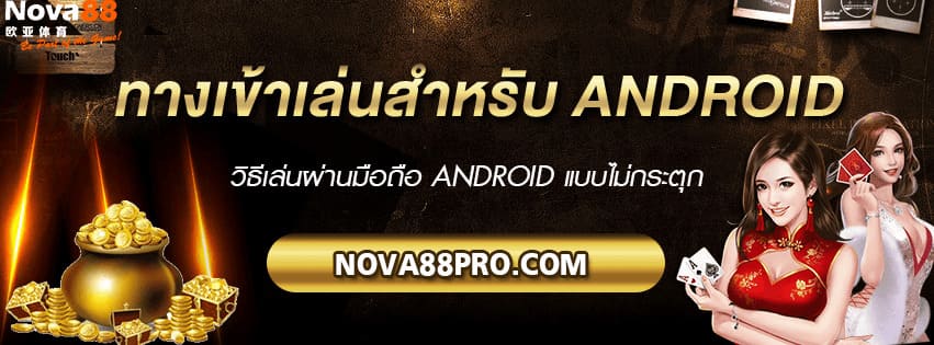 ทางเข้าเล่น Android