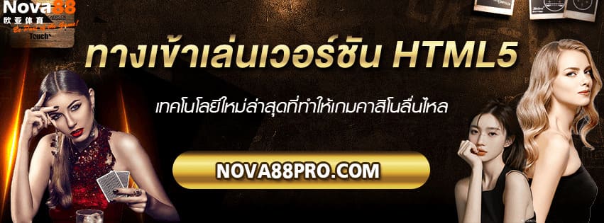 ทางเข้าเล่น HTML5