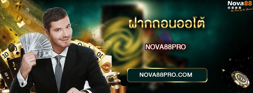 ฝากถอนออโต้ NOVA88
