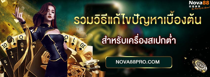 แก้ปัญหาแอป Nova88