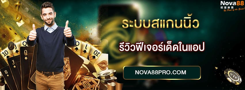 ระบบสแกนนิ้ว Nova88