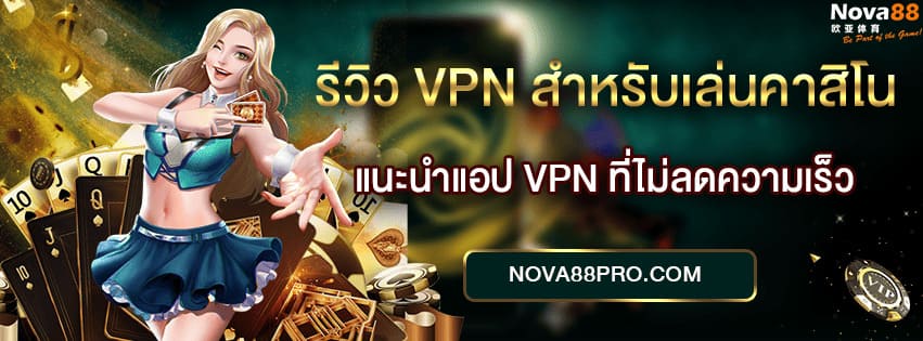 VPN คาสิโนออนไลน์
