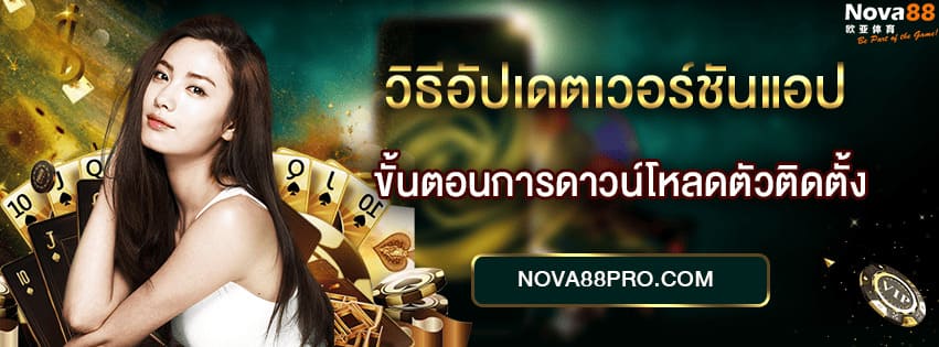 อัปเดตแอป Nova88