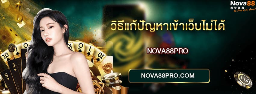 แก้ปัญหาการเข้าใช้งาน NOVA88 เข้าไม่ได้