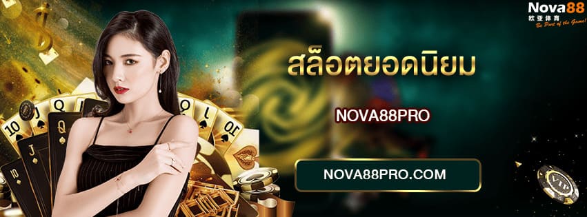 สล็อตออนไลน์ NOVA88
