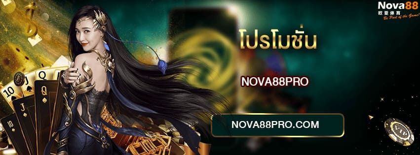 โปรโมชั่น NOVA88